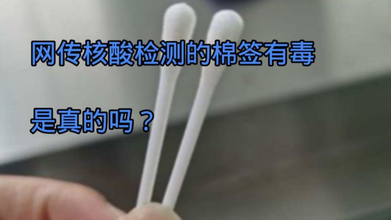 网传核酸检测棉签上有病毒,是真的吗?