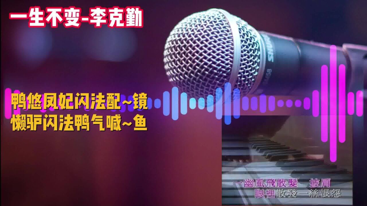 简单学会唱粤语歌之李克勤:一生不变,粤语谐音音译_高清1080P在线观看平台_腾讯视频