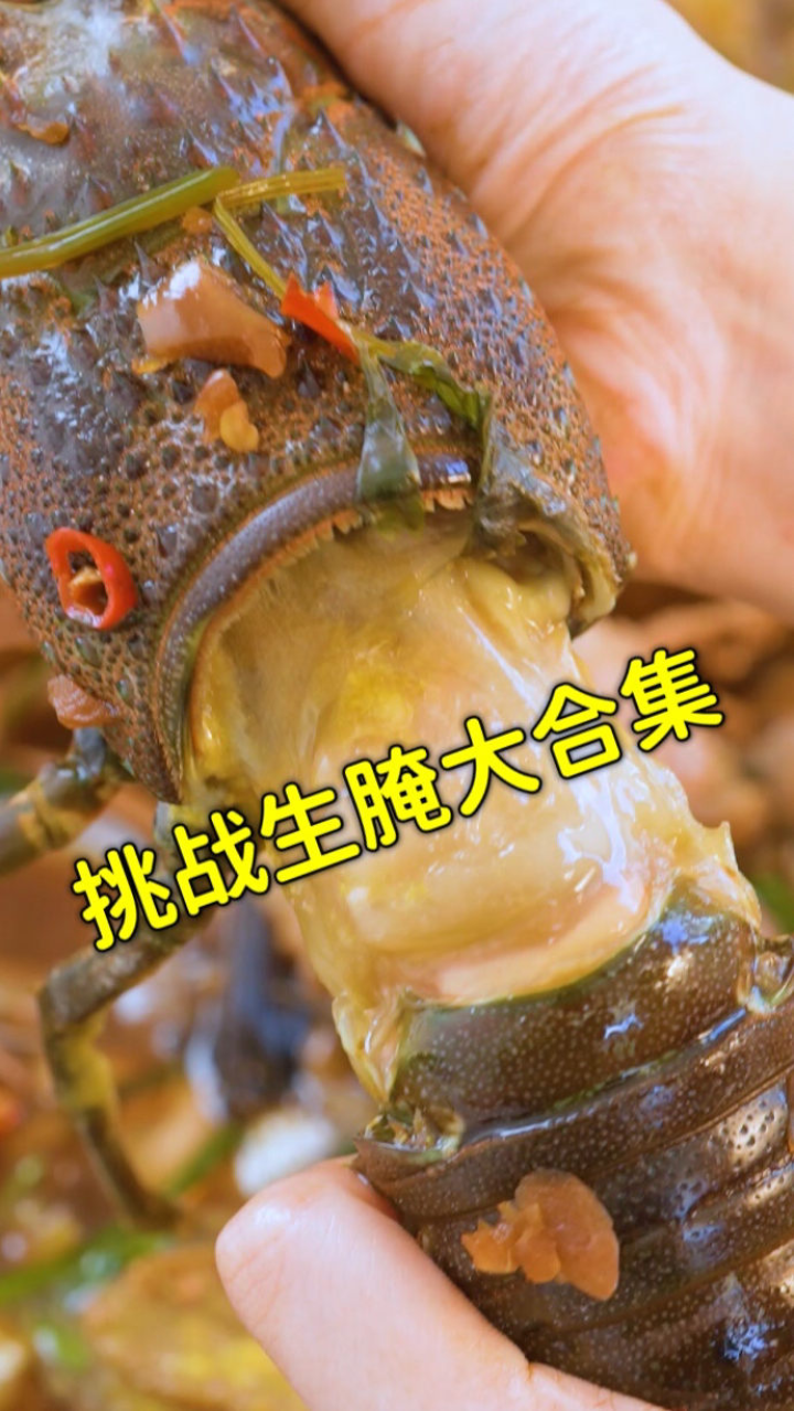 沉浸式吃生腌美食大合集！你敢吃吗？_高清