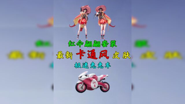 揭秘:卡通风新皮肤“红伞翩翩”,新款摩托车,超可爱!