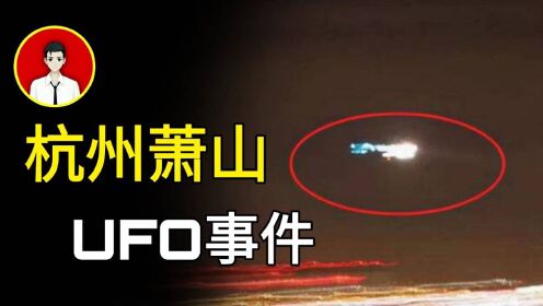 杭州萧山机场UFO事件！战舰形状UFO究竟是真是假？的图片