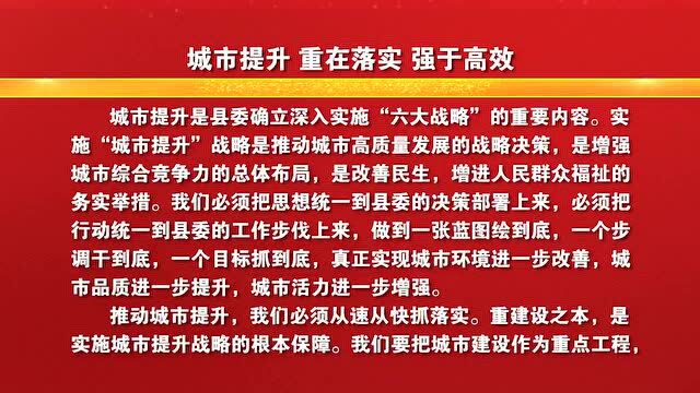 【评论】城市提升 重在落实 强于高效