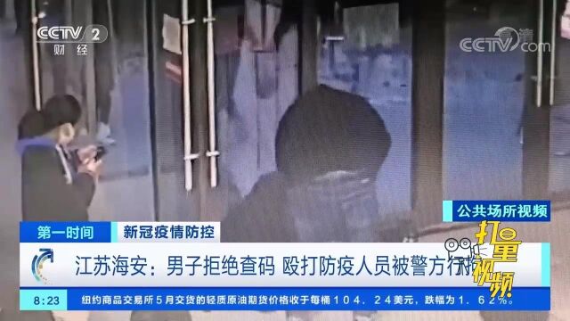 江苏海安:男子拒绝查码,殴打防疫人员,被警方行拘