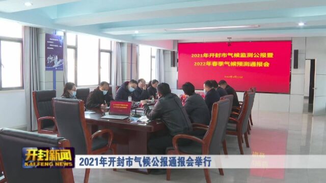 2021年开封市气候公报通报会举行