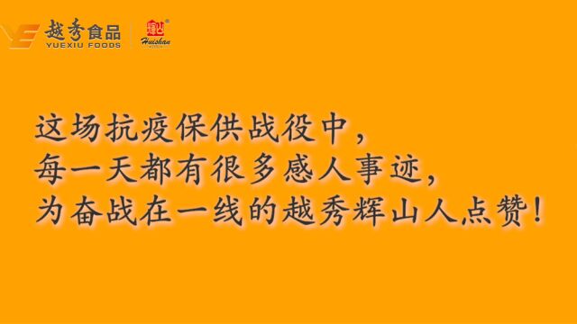 越秀辉山饲料加工厂牢筑抗疫“护城河”.