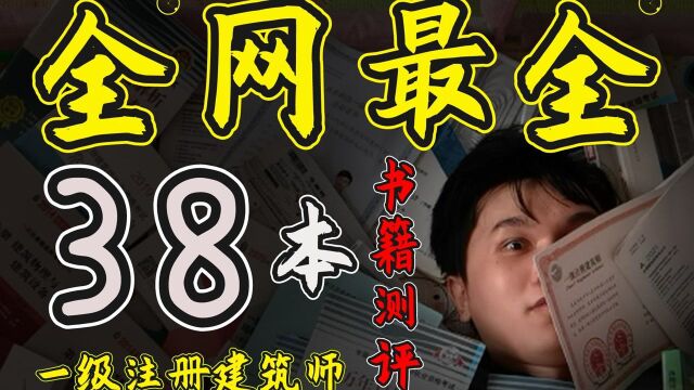 【985学渣】买了多少本书?才考过一级注册建筑师(上)