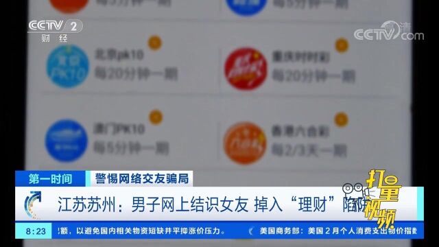 苏州:男子网上结识女友,却一步步掉入“理财”陷阱