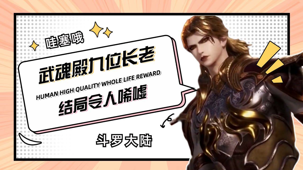 斗罗大陆:嘉陵关大战,武魂殿九位长老,结局令人唏嘘!