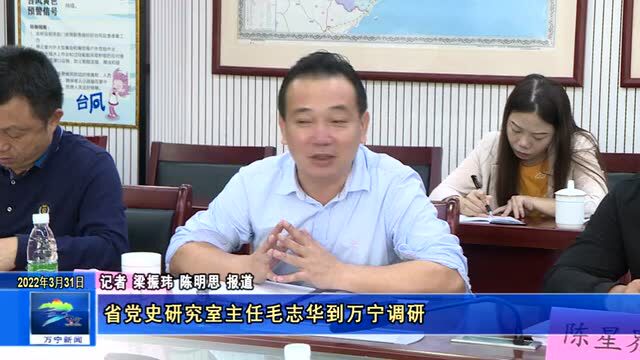 省党史研究室主任毛志华到万宁调研