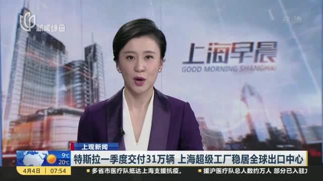 特斯拉一季度交付31万辆 上海超级工厂稳居全球出口中心