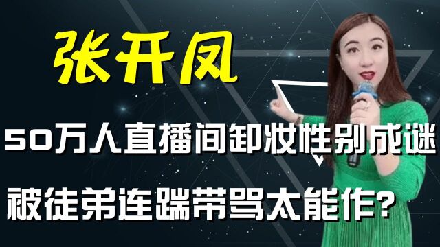 张开凤原形毕露?马洪涛逼其在50万人前卸妆,性别之谜终被揭开?