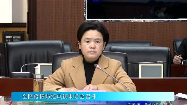 黔江区疫情防控电视电话会召开