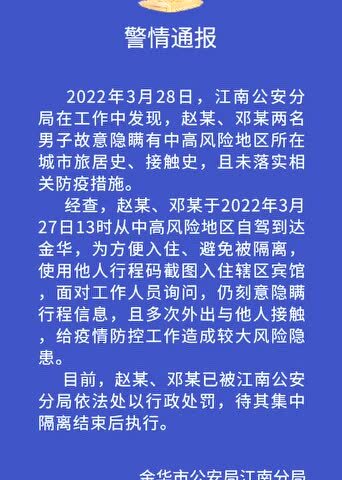 金华市,刻意隐瞒行程,金华2人被行政处罚!