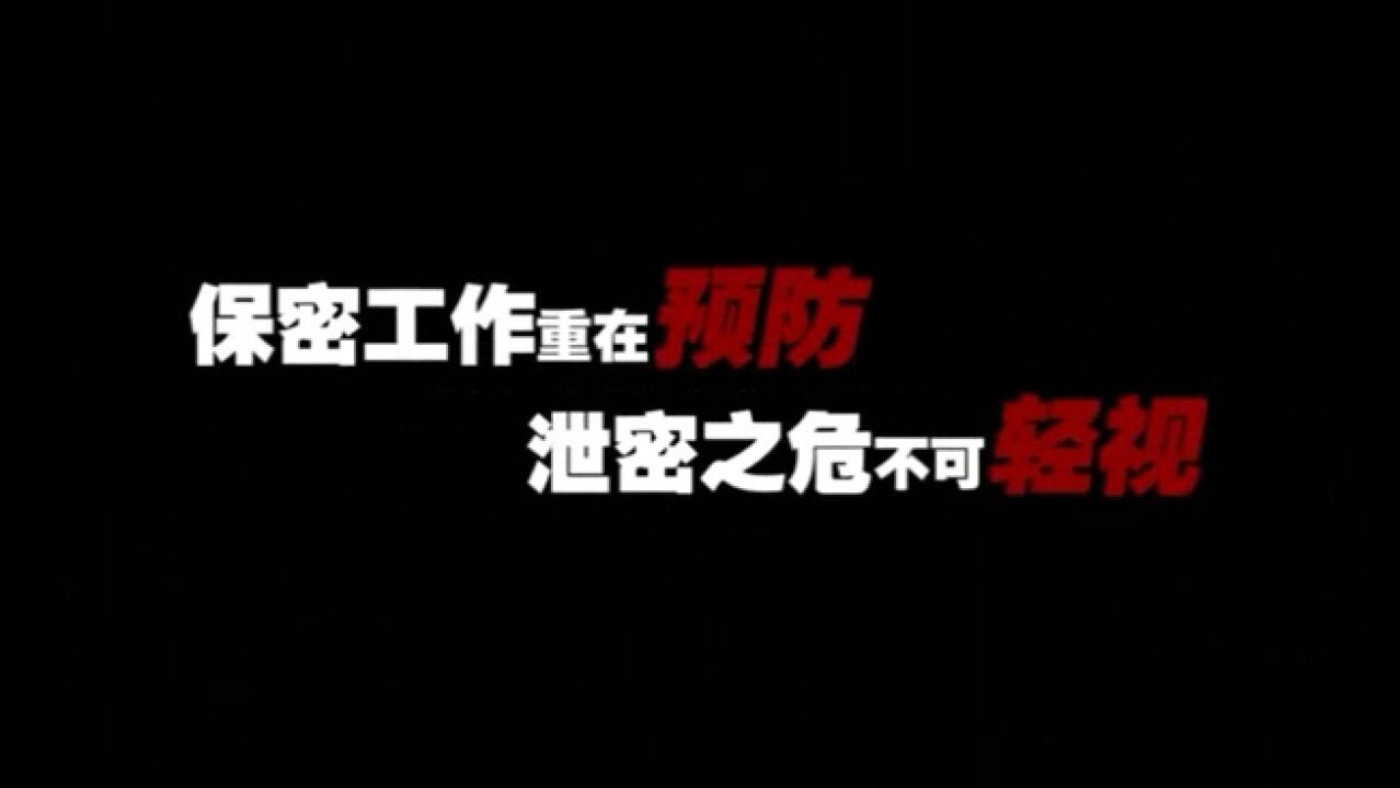 保密工作重在预防，泄密之危不可轻视_高清