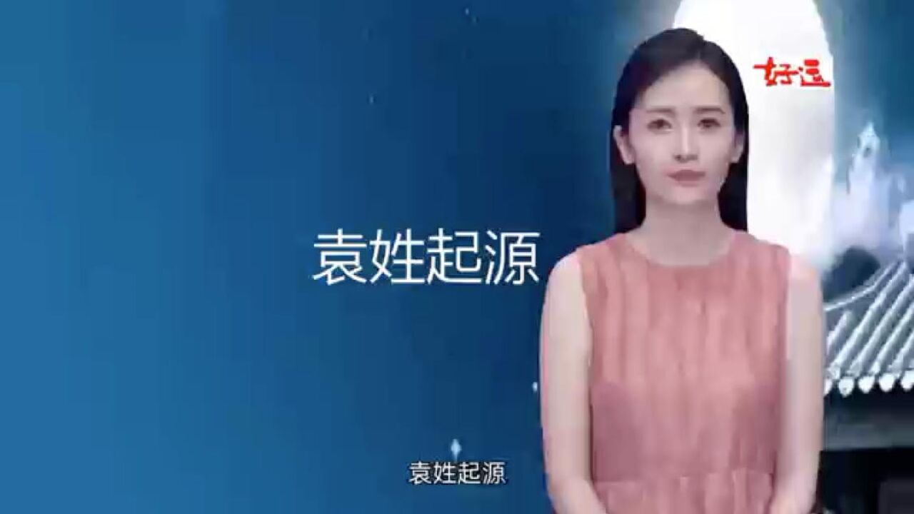 姓袁的快来看,袁姓的起源,你知道吗?