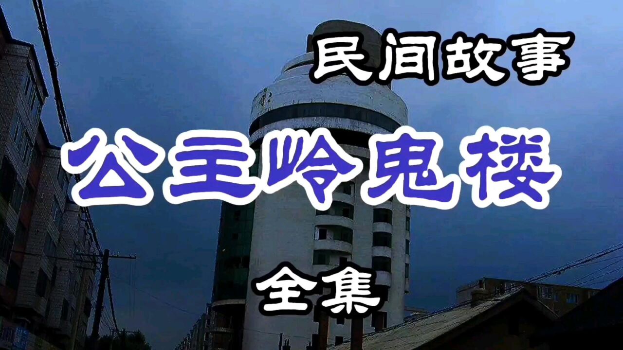 民間故事 公主嶺鬼樓(全集)