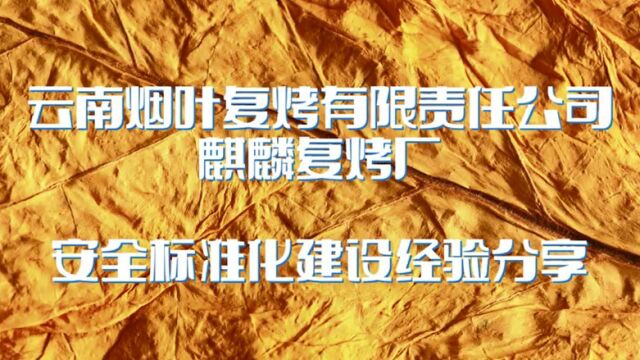 云南烟叶复烤有限责任公司麒麟复烤厂安全标准化建设经验分享