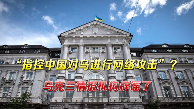 中国对乌进行网络攻击?英媒再次发文造谣,被乌情报机构“打脸”