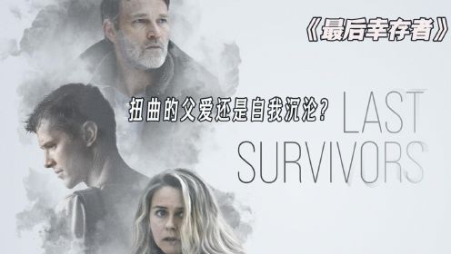 2022年最新悬疑电影《最后幸存者》，儿子不会杀人，老爹亲自上场，扭曲的父爱还是自我的沉沦？