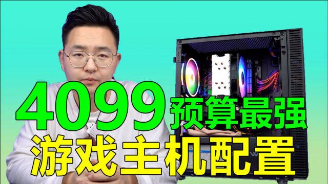 4099元想买台极限性价比的游戏主机不知道怎么搭配? 来看这里 !