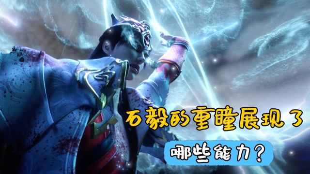 完美世界双石大战石毅的重瞳展现了哪些能力