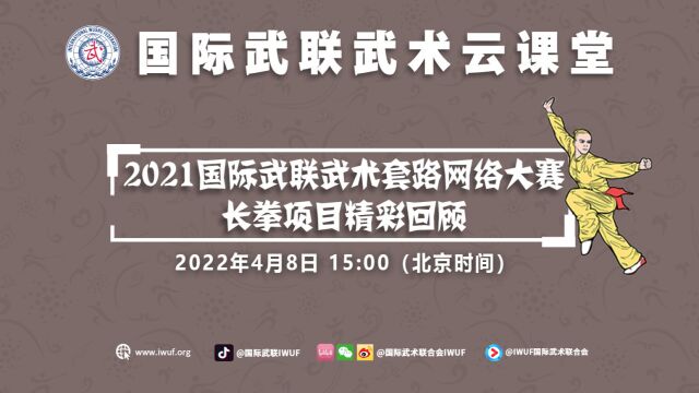 2021国际武联武术套路网络大赛长拳项目精彩回顾