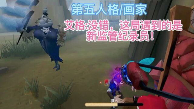 [第五人格/画家]艾格:没错,这局遇到的是新监管记录员!