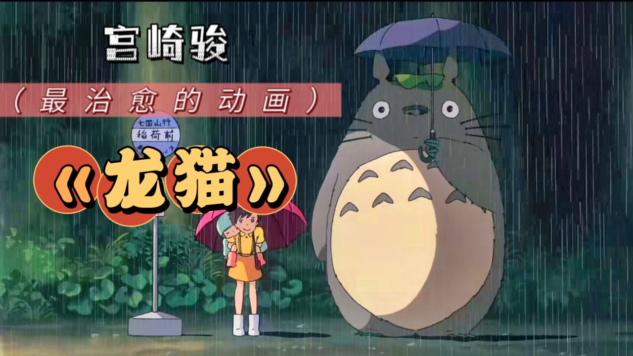 宫崎骏最治愈的动画——《龙猫》_腾讯视频