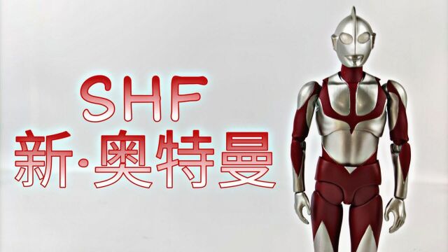 回归原点的设计遇上神之代工 shf新ⷥ奧‰𙦛𜨴詇如何?万代shf新ⷥ奧‰𙦛𜠥𜀧评测 试玩 分享