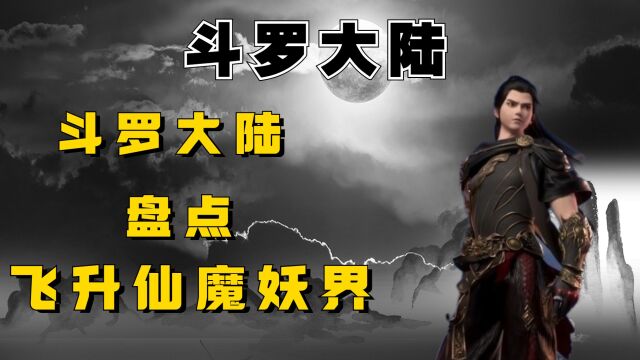 星辰变:秦羽飞升仙魔妖界多少岁,他比侯费、小黑晚了几年?