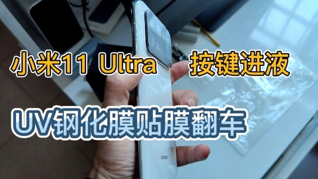 UV钢化膜贴膜翻车,小米11 Ultra按键进液,去小米售后吃了闭门羹