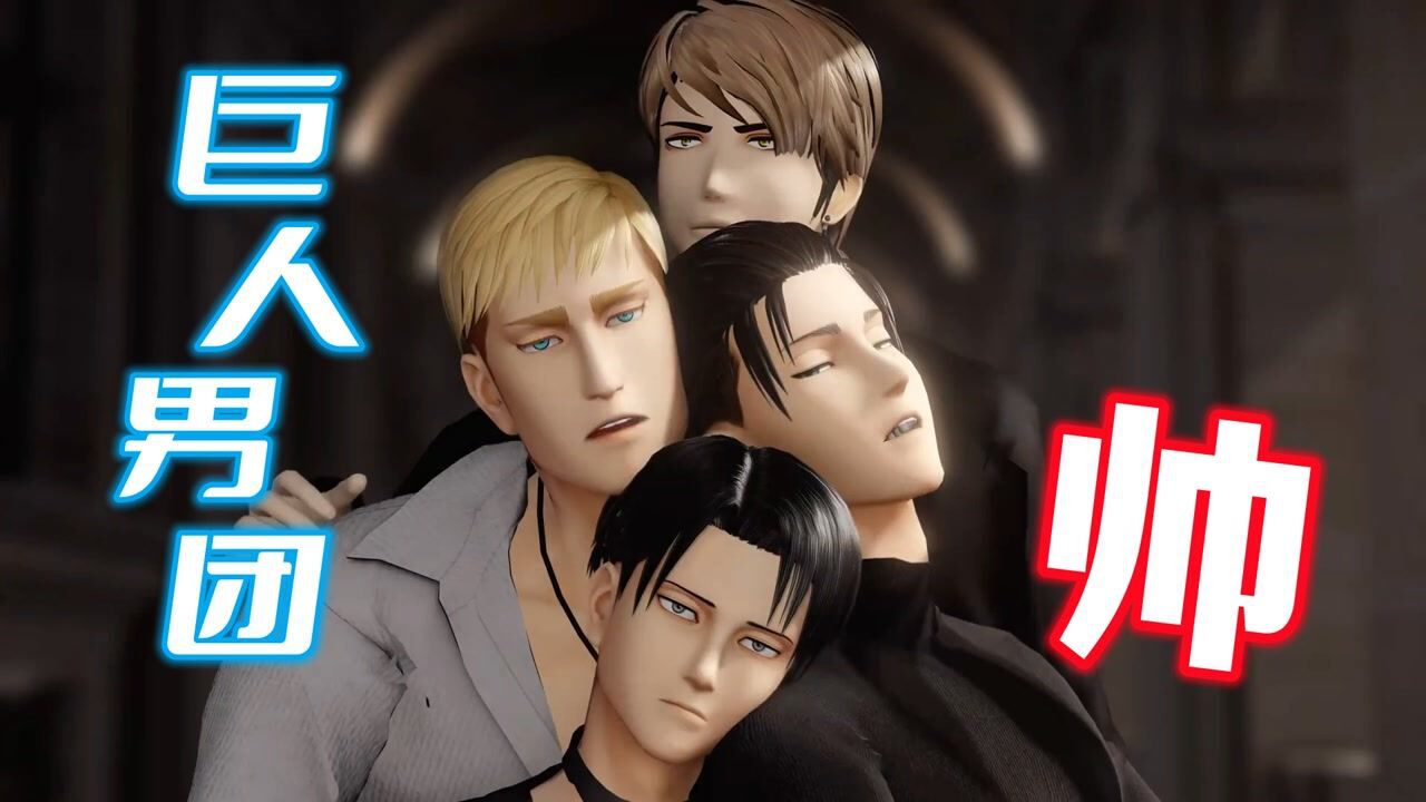 巨人mmd:利威尔,艾尔文,让,艾伦的"男团表演"_腾讯视频