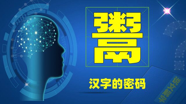 知识新解:最熟悉的陌生字“鬻”,常在我们身边,却没在意