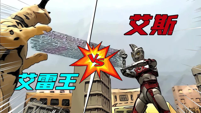 定格动画:艾斯大战艾雷王,这场生死搏斗,究竟谁会是最后赢家?