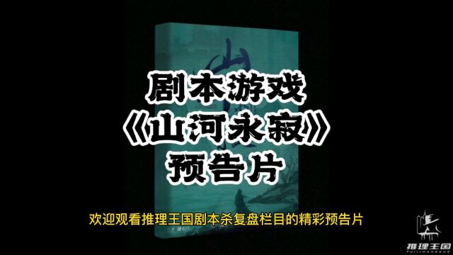 剧本游戏《山河永寂》复盘、测评、推荐,请看这里~