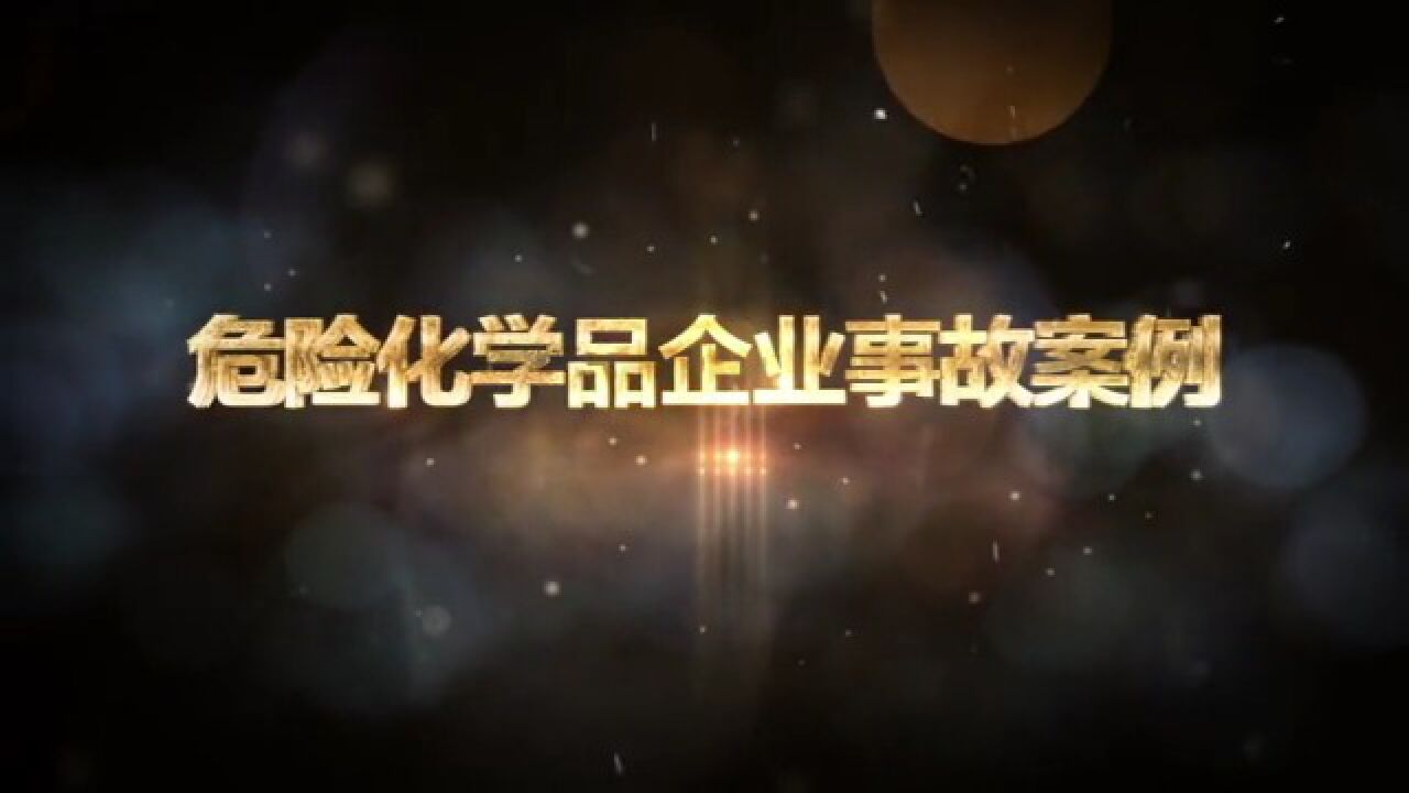2022最新警示片：危险化学品企业事故案_高清
