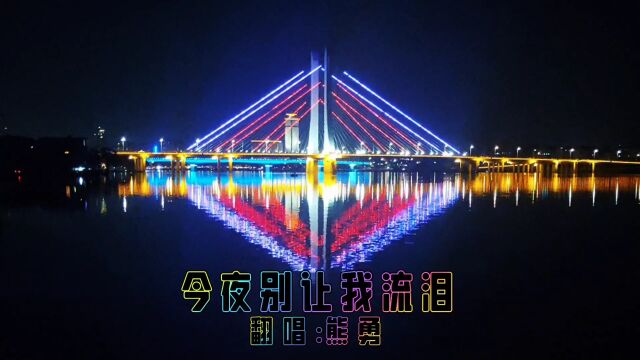 今夜别让我流泪