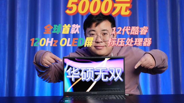 华硕无双评测:5000元拿下全球首款120Hz OLED屏12代标压笔记本