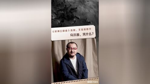 [图]《封神三部曲》未映 乌尔善又官宣新作 凭什么？