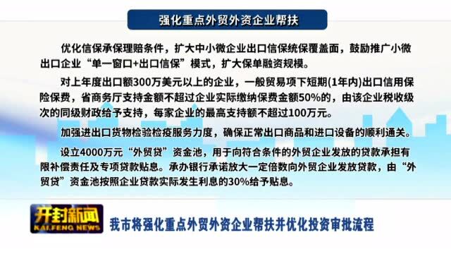 我市将强化重点外贸外资企业帮扶并优化投资审批流程