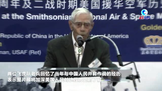 全球连线|纪念飞虎队80周年及二战时期美国援华空军历史图片展在美举行