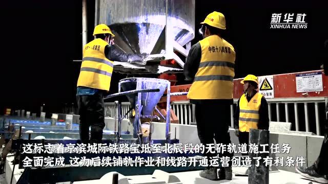 京滨铁路宝坻至北辰段无砟轨道施工全部完成