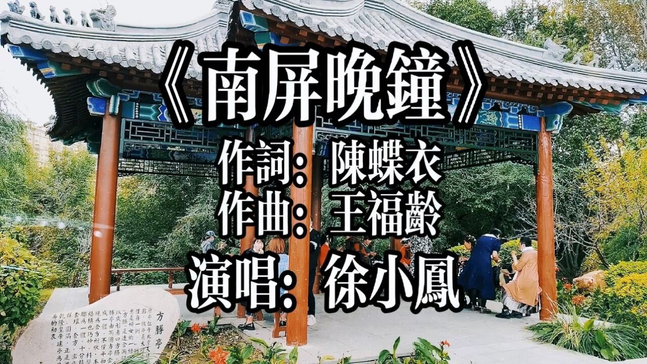 徐小凤《南屏晚钟》歌声浑厚,旋律愉悦!
