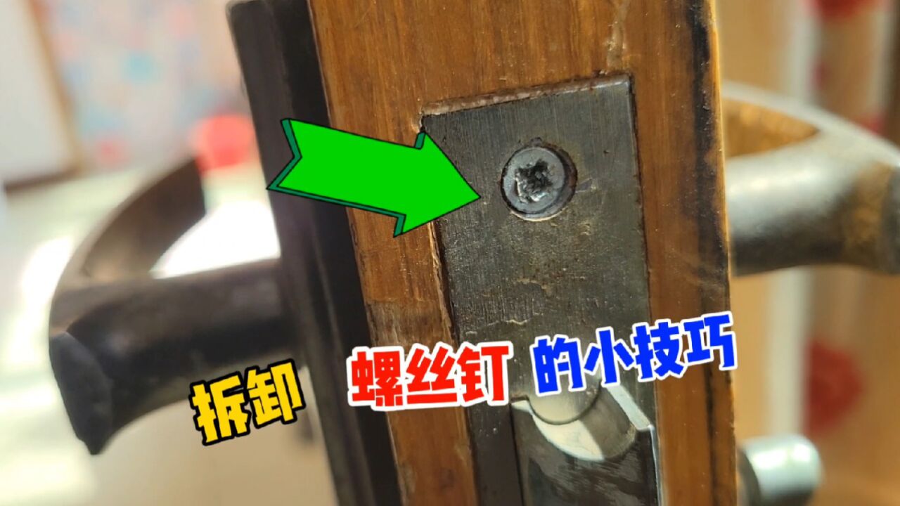 螺丝生锈滑丝拆不下来怎么办?教你一个小技巧,轻松拧下打滑螺丝_高清1080P在线观看平台_腾讯视频