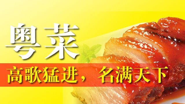 餐饮美食之粤菜,四大菜系之一,未来走得更远更好