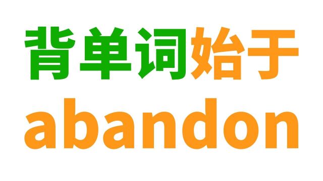 背单词当然从abandon开始!