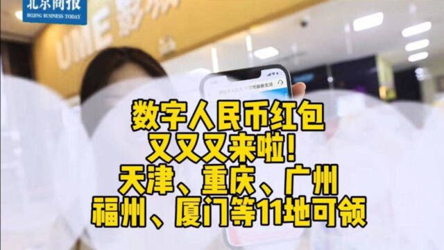 数字人民币红包又来啦!天津、重庆、广州等11地都可以领40元,快抢!