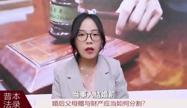 婚后父母赠与的财产应当如何分割?