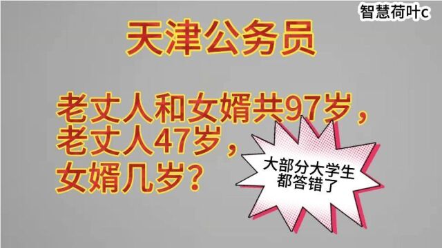 天津公务员:老丈人和女婿共97岁,老丈人47岁,女婿几岁?