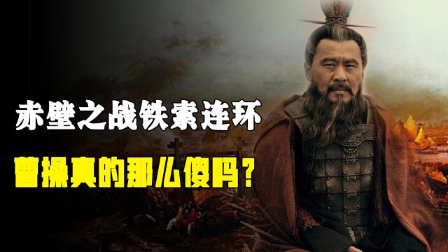 赤壁之战,著名军事家曹操为什么要铁索连环,他真的那么傻吗?